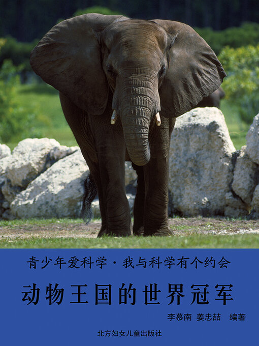 Title details for 动物王国的世界冠军 by 李慕南 - Available